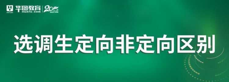 专业调配和定向调配什么意思 有哪些区别呢
