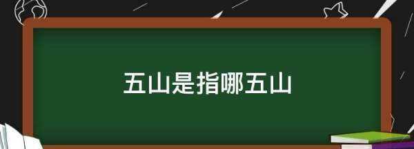 中国五山是指哪五山,广州五山是指哪五山图1