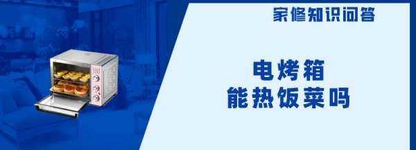 烤箱可以热饭菜,电烤箱可以热饭菜吗?如何运用电烤箱?图2