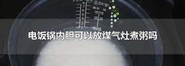 电饭锅内胆可以放煤气灶煮粥,电饭锅内胆可以在燃气灶上用吗对身体有害吗图2