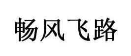 畅这个字的意思是什么!适不适合用于男孩名字