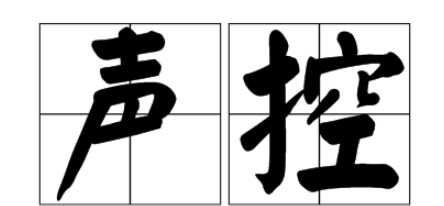 声控是什么意思,声控是什么意思图1