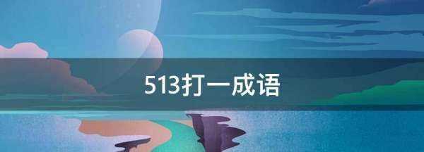53打一成语,为什么53打一成语是自始至终的图2
