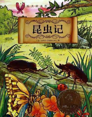 法布尔在昆虫记中为昆虫取了哪些有意思的名字