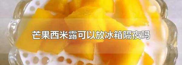 西米露可以隔夜,西米露煮过了放冰箱可以放多久图3