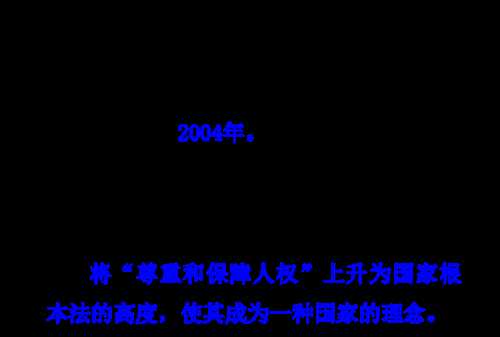 宪法保障是人权保障的什么