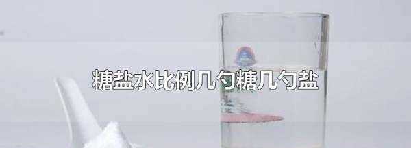 白糖和盐怎么配糖盐水,5%的糖盐水怎么配图1