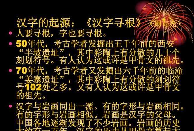 汉字来历的资料50字