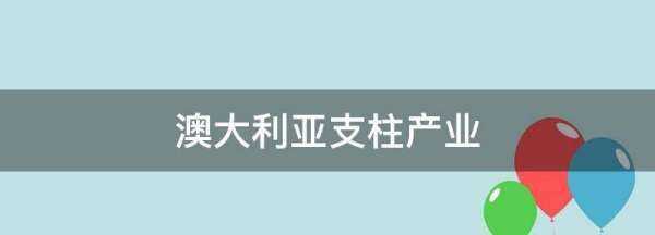 澳大利亚三大支柱产业,澳大利亚的国民经济支柱产业是什么图3