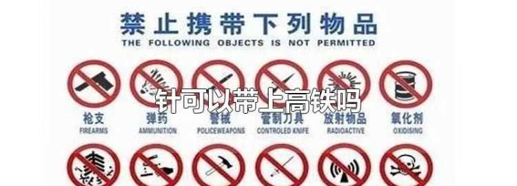 坐高铁可以带消炎药水碘伏消毒吗