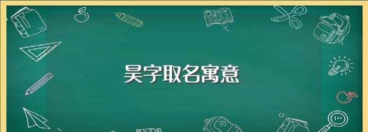谁能告诉我姓李的男孩叫什么名字好听要有意义中间加有一个昊字