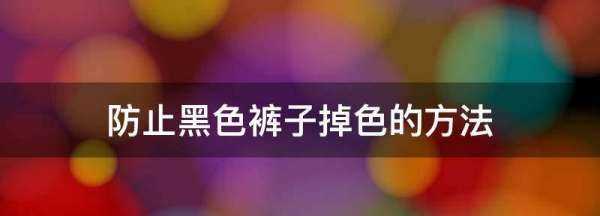 黑色裤子怎么洗不褪色,黑色牛仔裤怎么洗不掉色最有效的方法视频图8