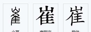蹉跎怎么读，崔怎么分开读？图2