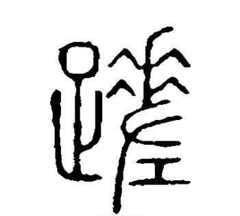 我有一瓢酒中瓢读什么音