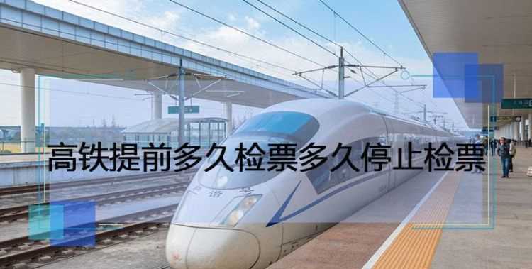 火车提前多长时间检票10分钟能赶得及吗