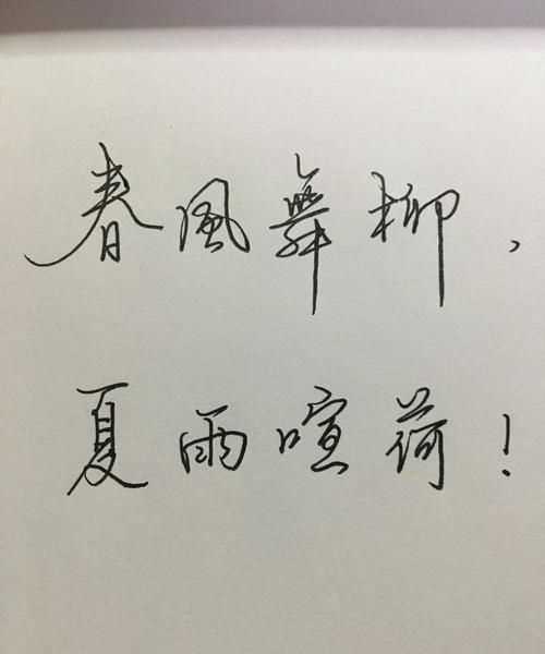 行了春风就有夏雨什么意思