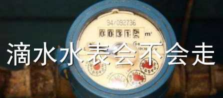 水龙头滴水水表会转,水龙头滴水水表会转吗图4