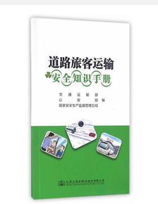 旅客运辅安全知识手册