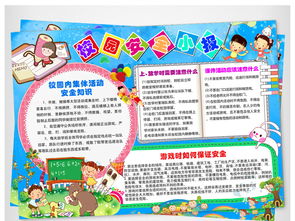 小学生校园安全小知识手抄报大全