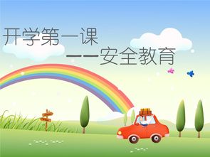 西禅小学2级4班安全知识