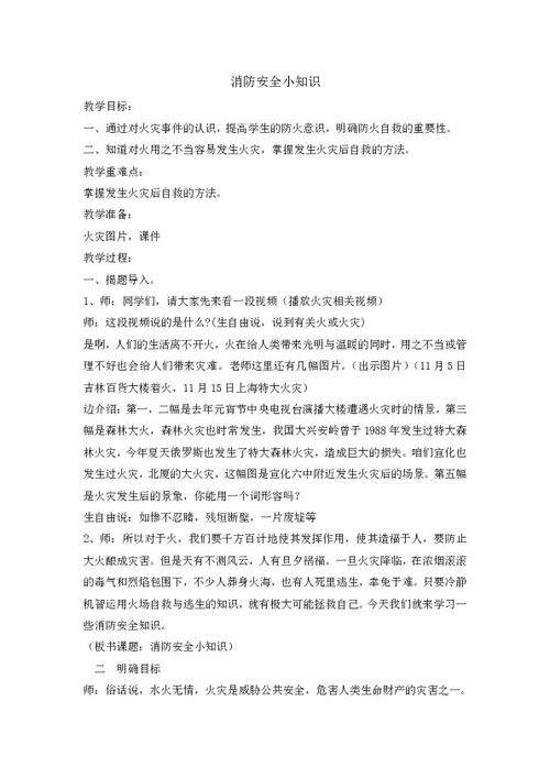 安全教育消防小知识教案