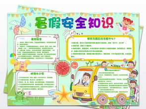 2018安全知识手抄报