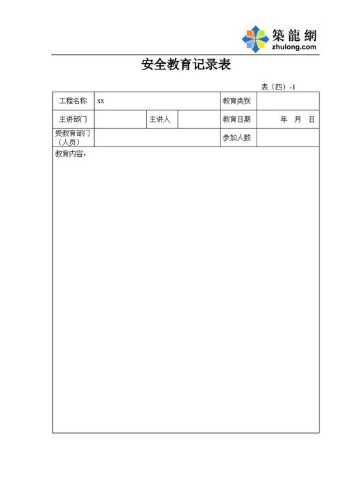 安全知识讲座过程记录表
