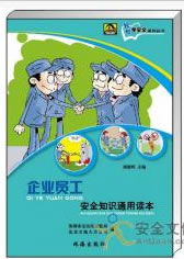 白云区企业职工通用安全知识