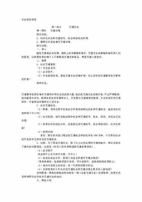 水上安全知识安全教育教案