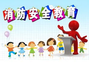 小学防火安全知识教育课
