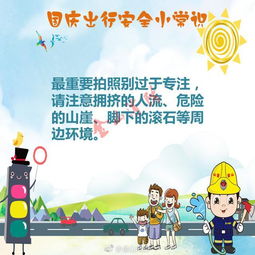 国庆安全出行小知识