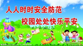 校园安全实验知识