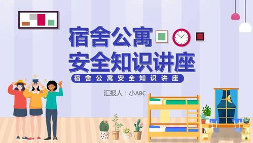 公寓安全知识海报