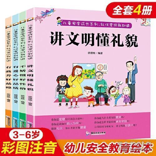 幼儿安全礼仪知识大全