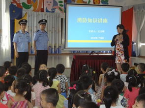 幼儿园开学安全知识讲座报道