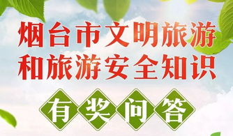 安全旅游知识问答题