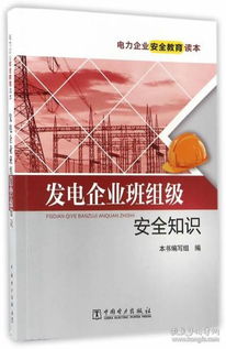 发电企业安全知识宣讲