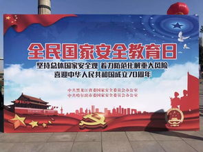 黑龙江国家安全知识