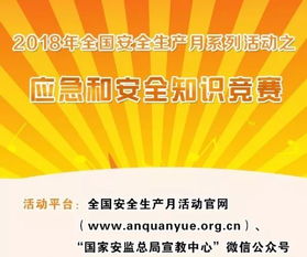 全国安全月重点活动之知识竞赛