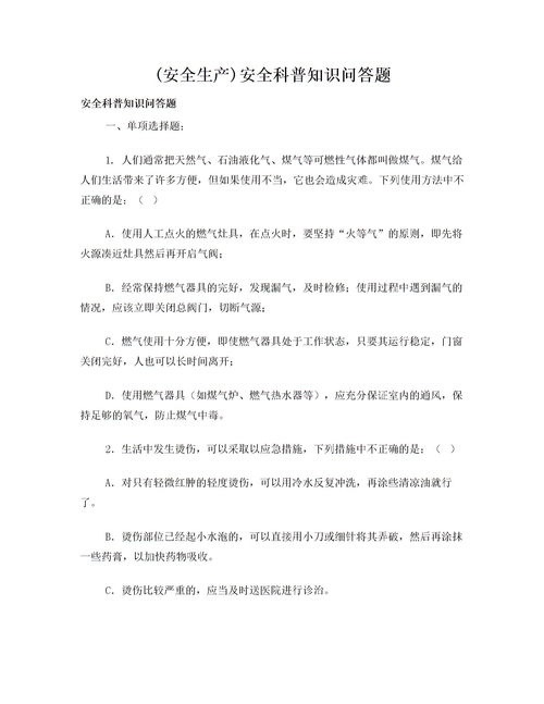 儿童安全知识问答题选择题