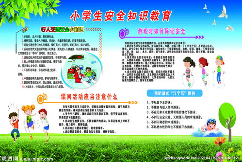 安全知识教育条