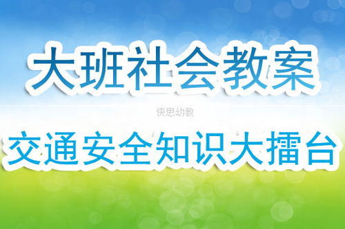 交通知识安全案例教案