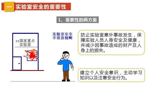 有关于实验室安全知识的ppt