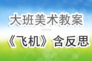 飞机安全知识幼儿教案
