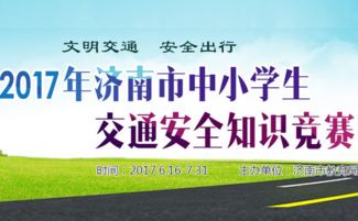 天津中学生交通安全知识竞赛