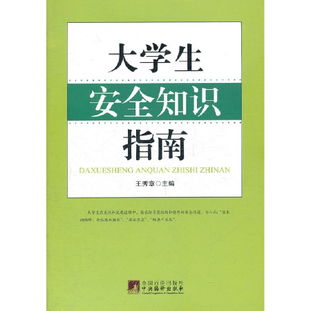 大学生安全知识手册考点