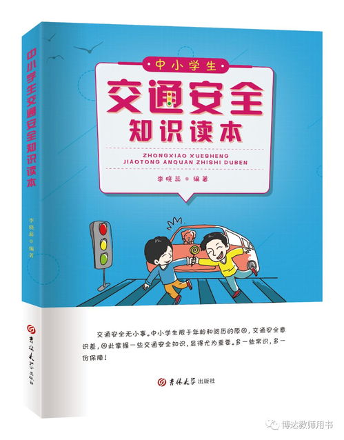 中小学生交通安全知识读本教案