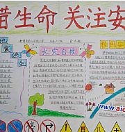 安全知识的手抄报怎么写