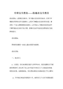 幼儿安全知识教案防水