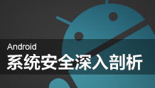 安卓安全基础知识